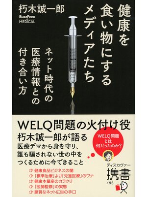 cover image of 健康を食い物にするメディアたち ネット時代の医療情報との付き合い方 (BuzzFeed Japan Book)